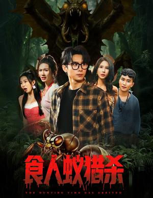 食人蚁猎杀（61集）好看短剧又来了