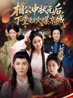 相公中状元后，下堂妇火爆京城（71集）短剧完整版免费