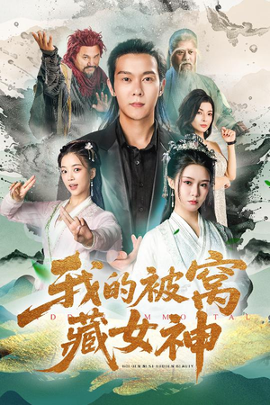 我的被窝藏女神（60集）免费短剧就是爽
