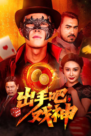 出手吧，戏神（60集）短剧分享片段