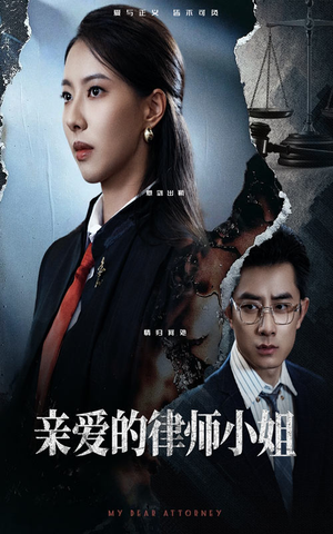 亲爱的律师小姐（50集）超火短剧抢先看