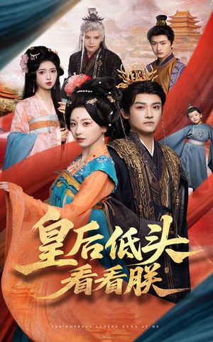 皇后低头看看朕（67集）哪个网站可以看
