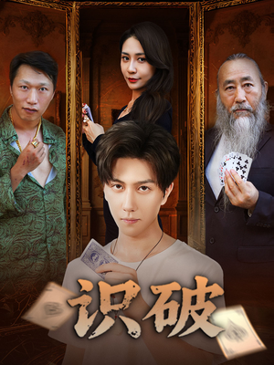 识破（65集）女频短剧推荐