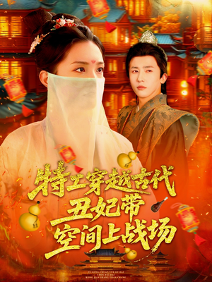 特工穿越古代丑妃带空间上战场（101集）在哪个app能看