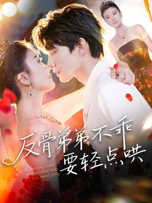 反骨弟弟不乖要轻点哄（106集）免费看短剧