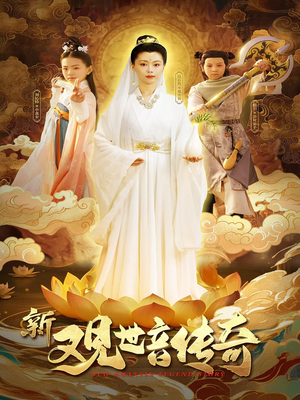 新观世音传奇（43集）好看上头的短剧