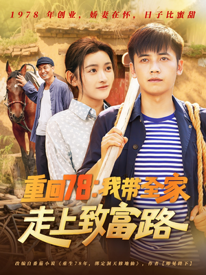 重回78：我带全家走上致富路（71集）好看吗