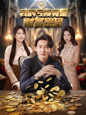 我的亏损竟是财富密码（81集）在线看免费版