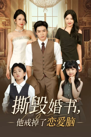 撕毁婚书他戒掉了恋爱脑（60集）短剧太好看