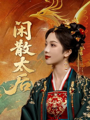 闲散太后（80集）越看越好看短剧