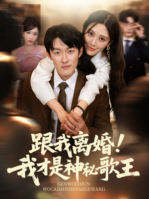 跟我离婚!我才是神秘歌王（62集）短剧在线更新