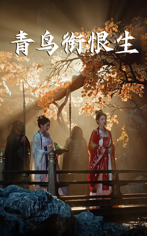 青鸟衔恨生（61集）一个短剧看全集