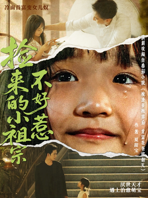 捡来的小祖宗不好惹（75集）热门短剧分享