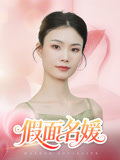 假面名媛（31集）最新热门短剧