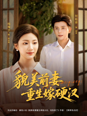 貌美前妻重生嫁硬汉（85集）热门短剧又来了