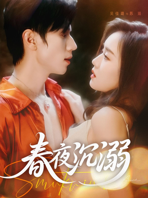 春夜沉溺（71集）女主谁演的