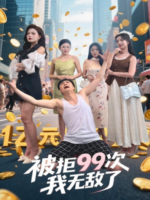 被拒99次我无敌了（70集）无需会员轻松看
