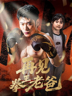 再见拳王老爸（58集）免费短剧完整版