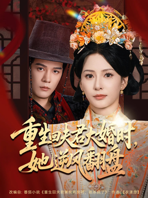 重生回夫君大婚时她逆风翻盘（81集）网络小短剧
