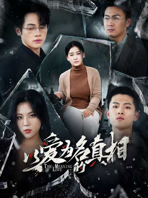 以爱为名的真相（70集）火爆热门短剧
