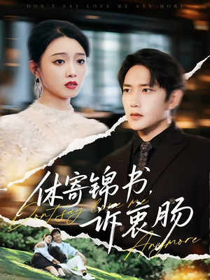 休寄锦书诉衷肠（70集）百度网盘资源