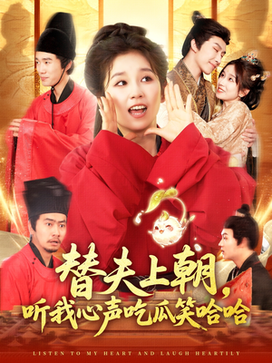 替夫上朝听我心声吃瓜笑哈哈（102集）短剧小说在线看