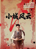 小城风云（101集）口碑爆棚免费看