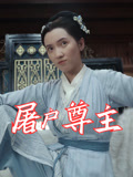 屠户尊主（36集）上热门短剧
