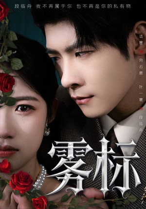 雾标（70集）独家资源免费看
