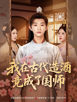 我在古代造酒竟成了国师（82集）短剧完整版免费