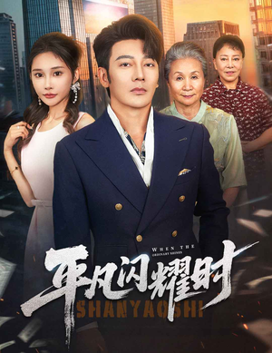 平凡闪耀时（59集）精彩连连免费看