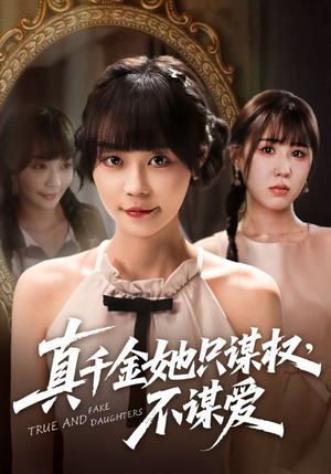 真千金她只谋权，不谋爱（71集）悬疑短剧推荐