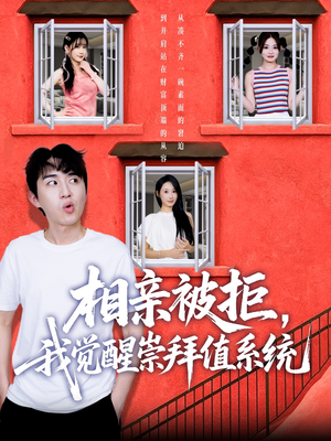 相亲被拒我觉醒崇拜值系统（75集）哪个短剧网能看