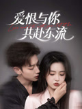 爱恨与你共赴东流（78集）亿万短剧抢先看