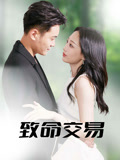致命交易（56集）在线观看完整版