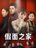 假面之家（50集）好看短剧又来了