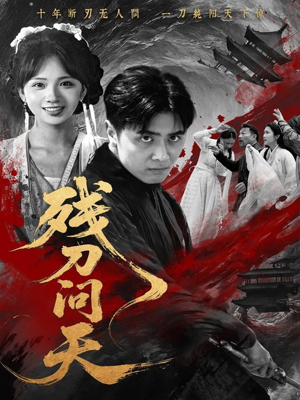 残刀问天（80集）追短剧关注我
