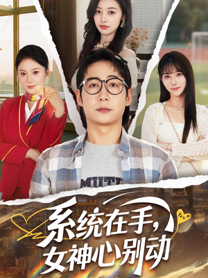 系统在手女神心别动（82集）短剧精彩片段