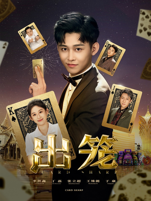 出笼（60集）短剧太好看