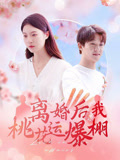 离婚后我桃花运爆棚（66集）精彩短剧分享。