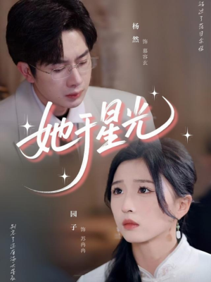 她于星光（58集）热门火爆短剧