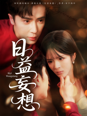 日益妄想（80集）番茄短剧免费看