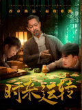 时来运转（55集）全集我都看完了