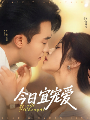 今日宜宠爱（80集）好看短剧追不停