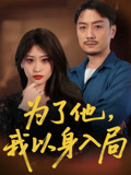 为了他我以身入局（50集）爆款短剧追不停