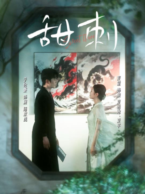 甜刺（66集）第32集