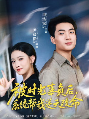 被时光辜负后系统帮我逆天改命（28集）热门短剧抢先