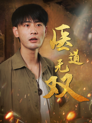 医道无双（71集）古装短剧推荐