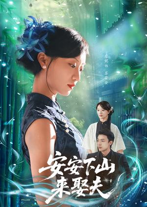 安安下山来娶夫（60集）短剧