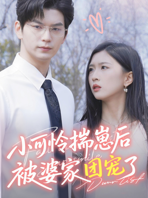 小可怜揣崽后被婆家团宠了（57集）在哪个app能看